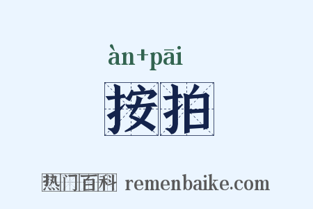 按拍是什么意思的图片